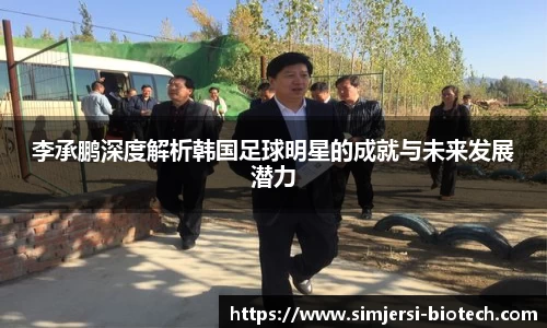 李承鹏深度解析韩国足球明星的成就与未来发展潜力