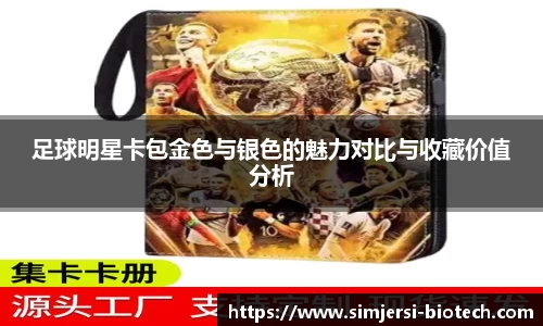 足球明星卡包金色与银色的魅力对比与收藏价值分析
