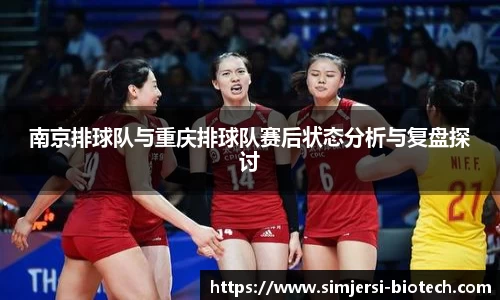南京排球队与重庆排球队赛后状态分析与复盘探讨