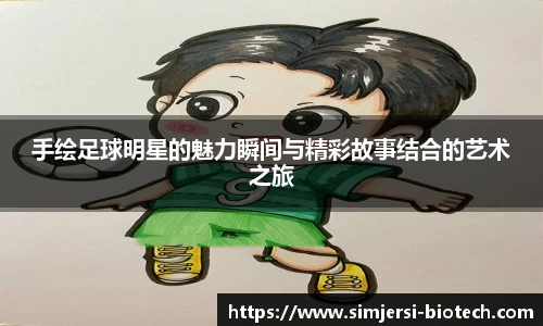 手绘足球明星的魅力瞬间与精彩故事结合的艺术之旅