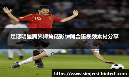 足球明星跨界摔角精彩瞬间合集视频素材分享